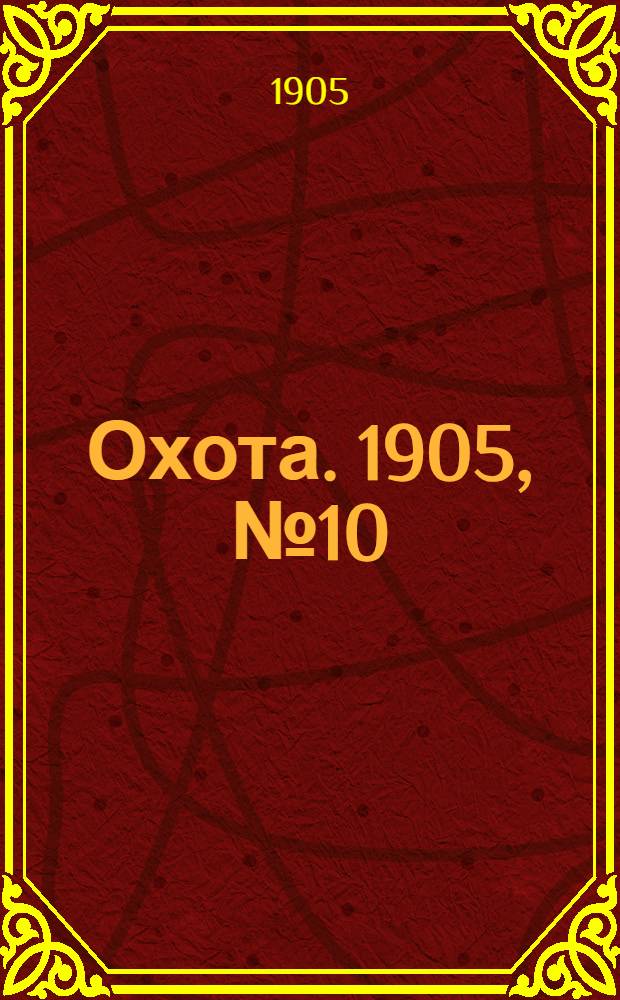 Охота. 1905, №10 : 1905, №10
