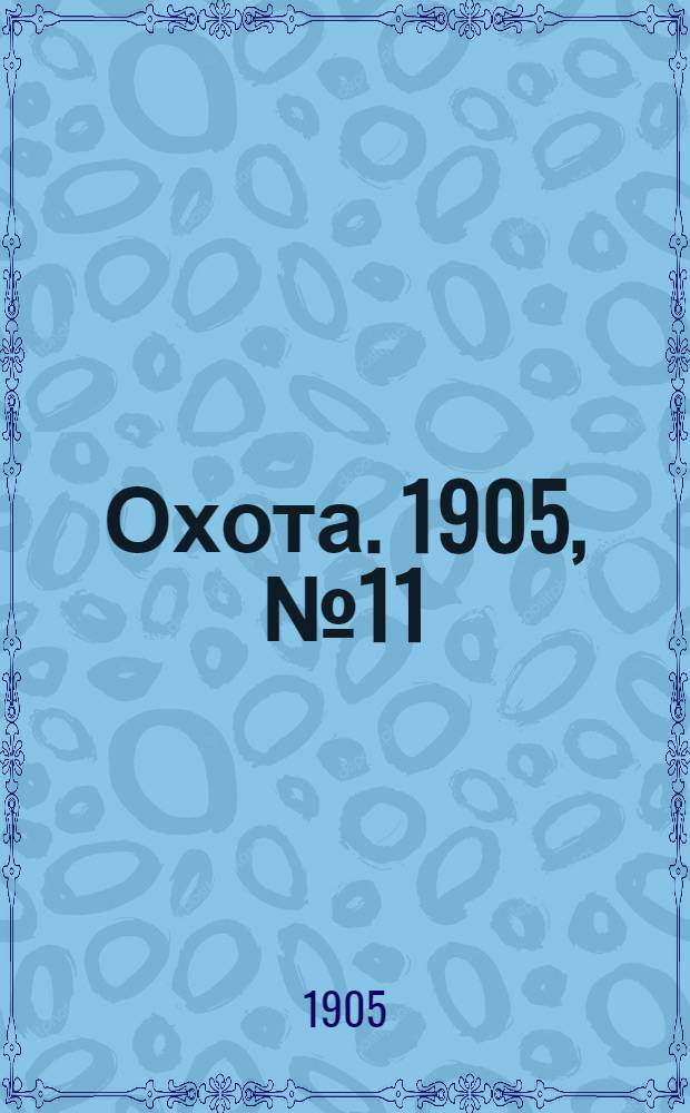 Охота. 1905, №11 : 1905, №11
