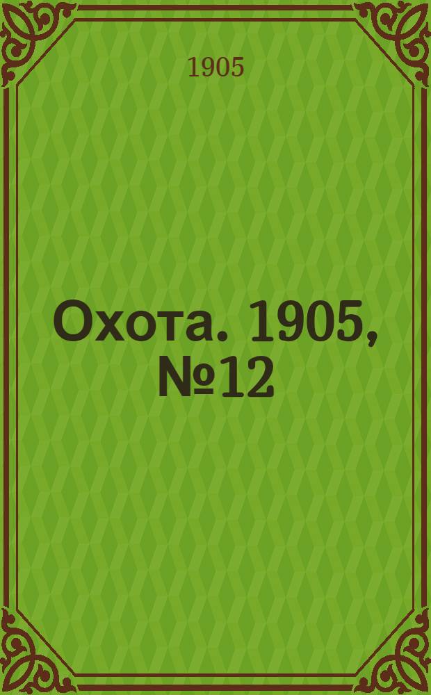 Охота. 1905, №12 : 1905, №12