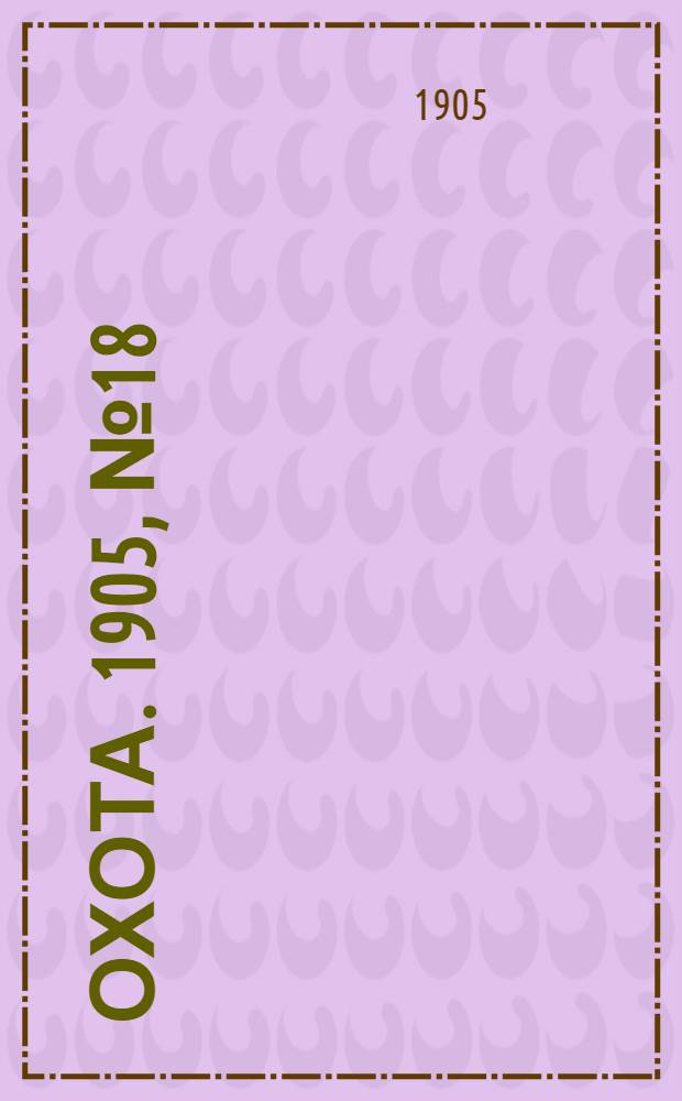 Охота. 1905, №18 : 1905, №18