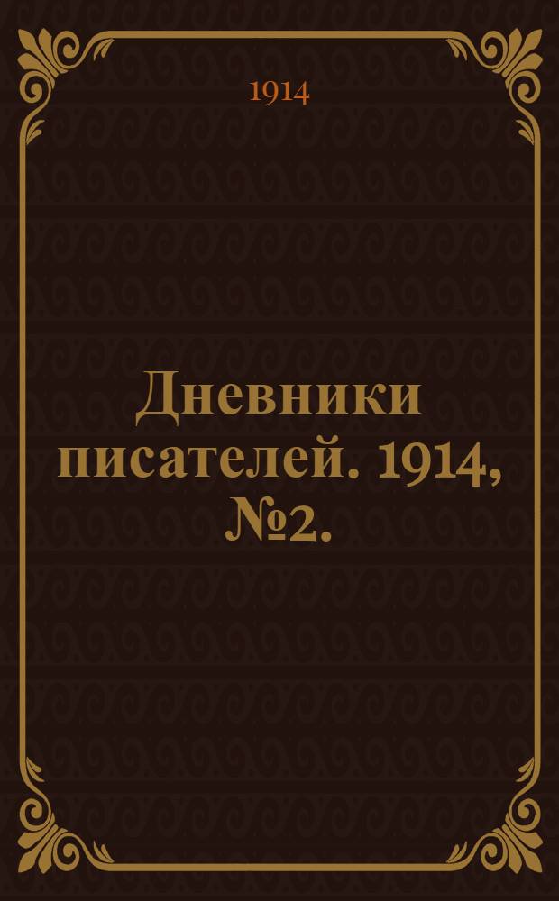 Дневники писателей. 1914, № 2. : 1914, № 2.