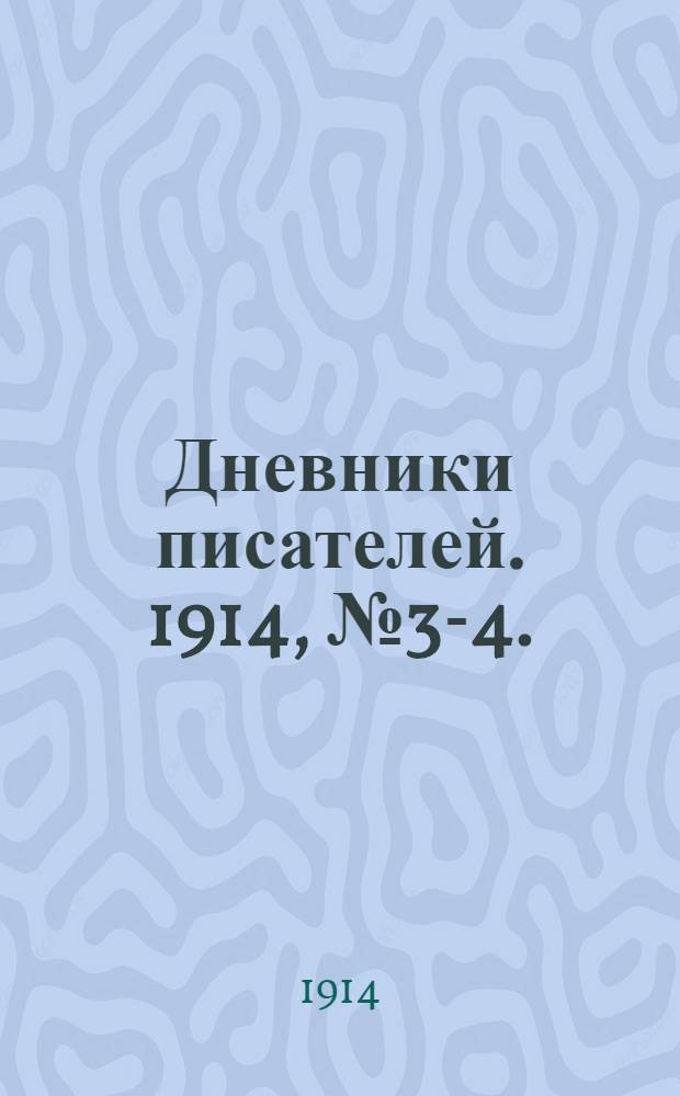 Дневники писателей. 1914, № 3-4. : 1914, № 3-4.