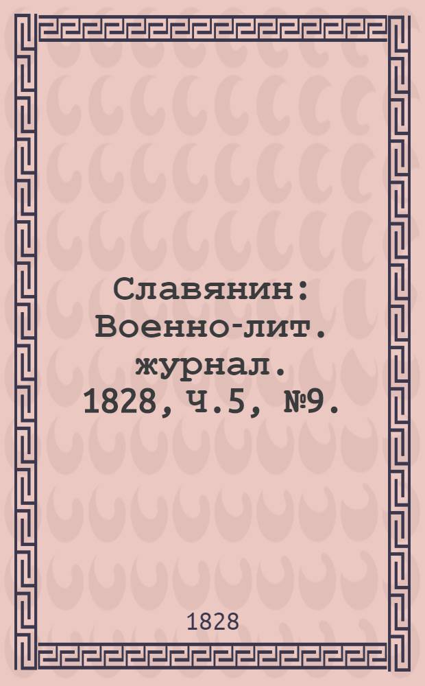 Славянин : Военно-лит. журнал. 1828, Ч.5, №9. : 1828, Ч.5, №9.