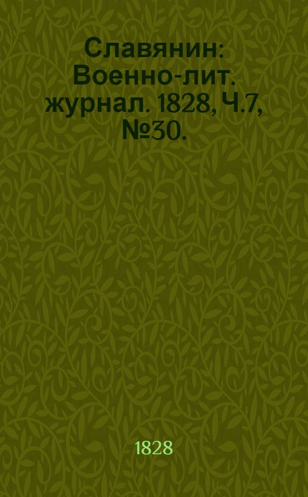Славянин : Военно-лит. журнал. 1828, Ч.7, №30. : 1828,Ч.7, №30.