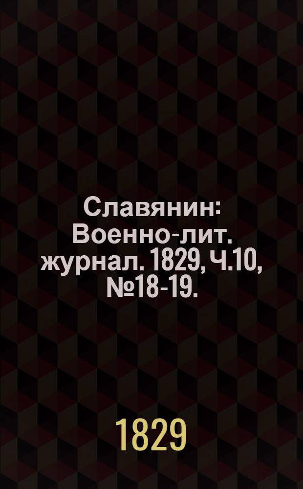 Славянин : Военно-лит. журнал. 1829, Ч.10, №18-19. : 1829,Ч.10, №18-19.