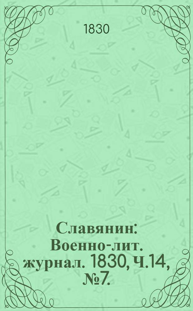 Славянин : Военно-лит. журнал. 1830, Ч.14, №7. : 1830, Ч.14, №7.