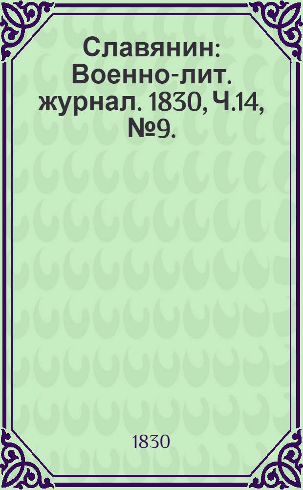 Славянин : Военно-лит. журнал. 1830, Ч.14, №9. : 1830, Ч.14, №9.
