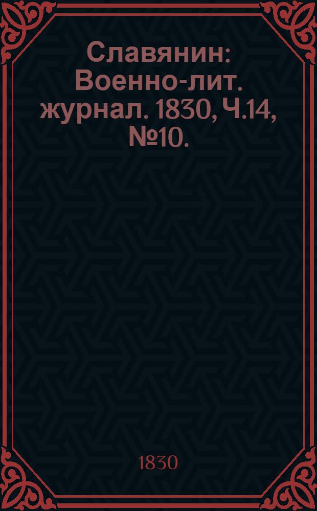 Славянин : Военно-лит. журнал. 1830, Ч.14, №10. : 1830, Ч.14, №10.