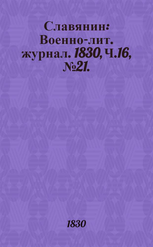 Славянин : Военно-лит. журнал. 1830, Ч.16, №21. : 1830, Ч.16, №21.