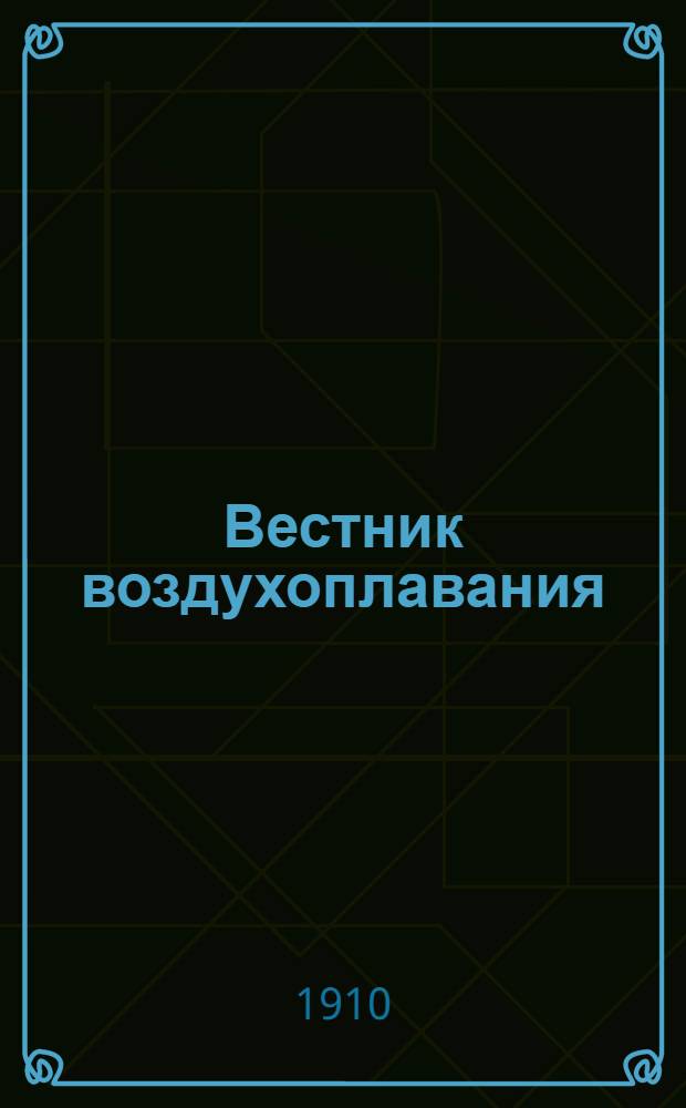 Вестник воздухоплавания : Научно-попул. илл. журн. 1910, № 11 : 1910, № 11