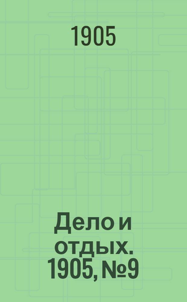Дело и отдых. 1905, №9