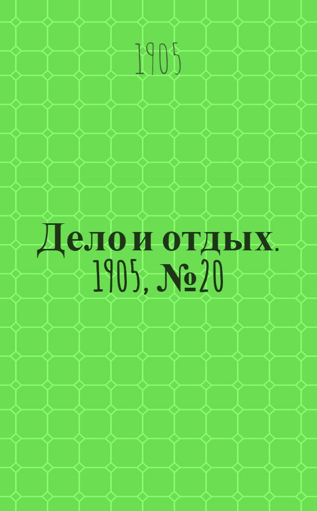 Дело и отдых. 1905, №20
