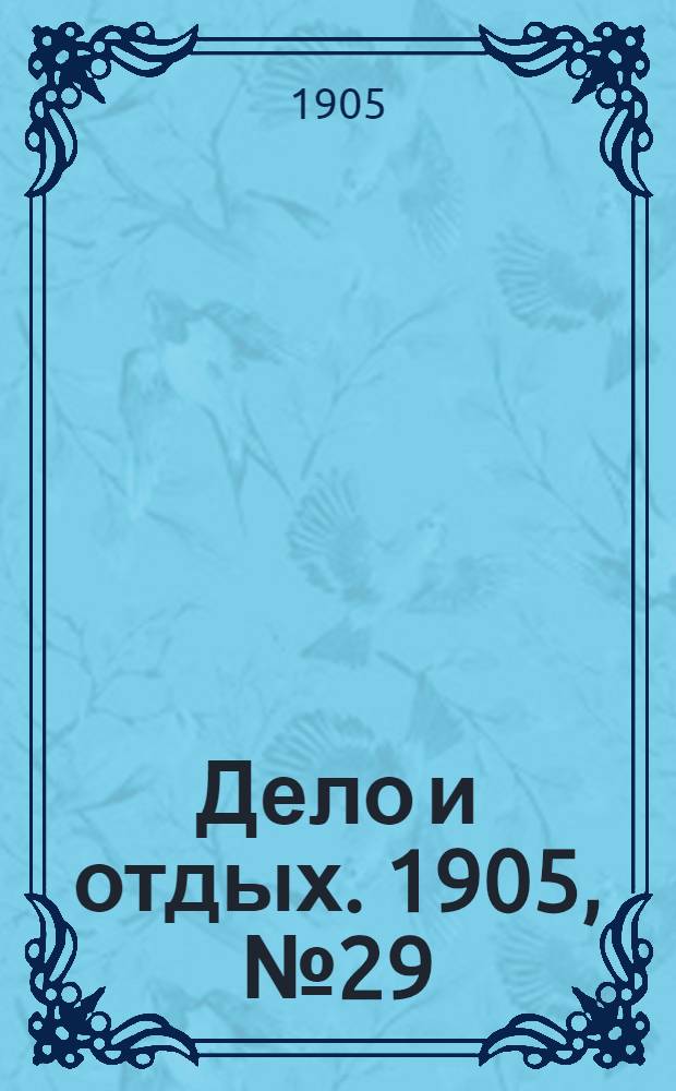Дело и отдых. 1905, №29