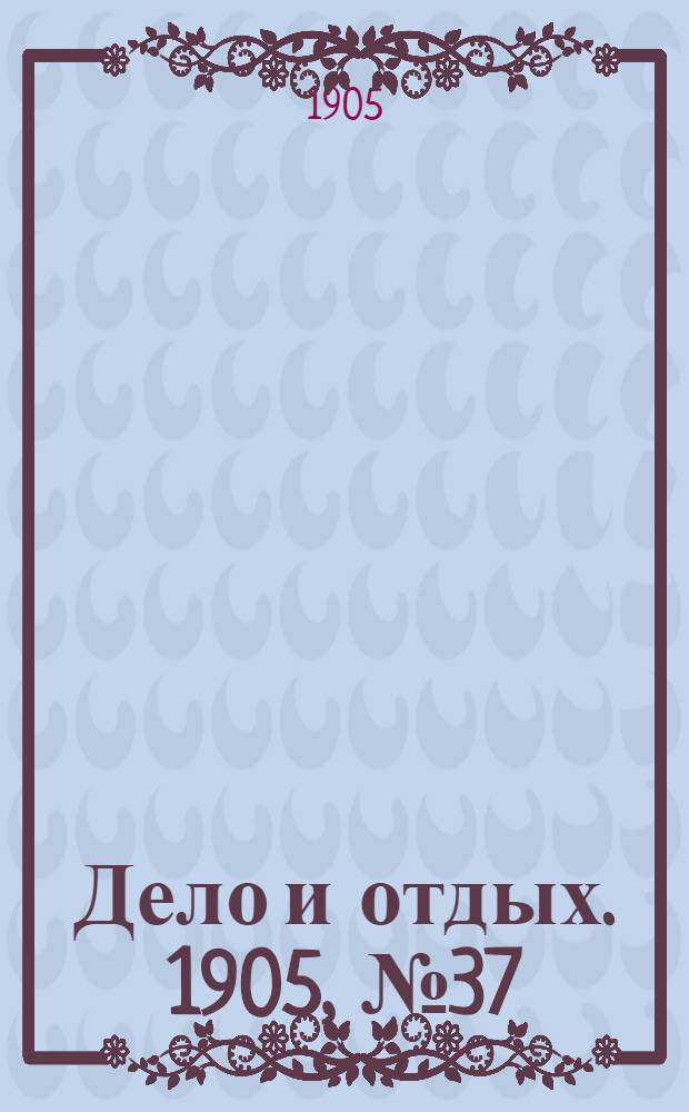 Дело и отдых. 1905, №37