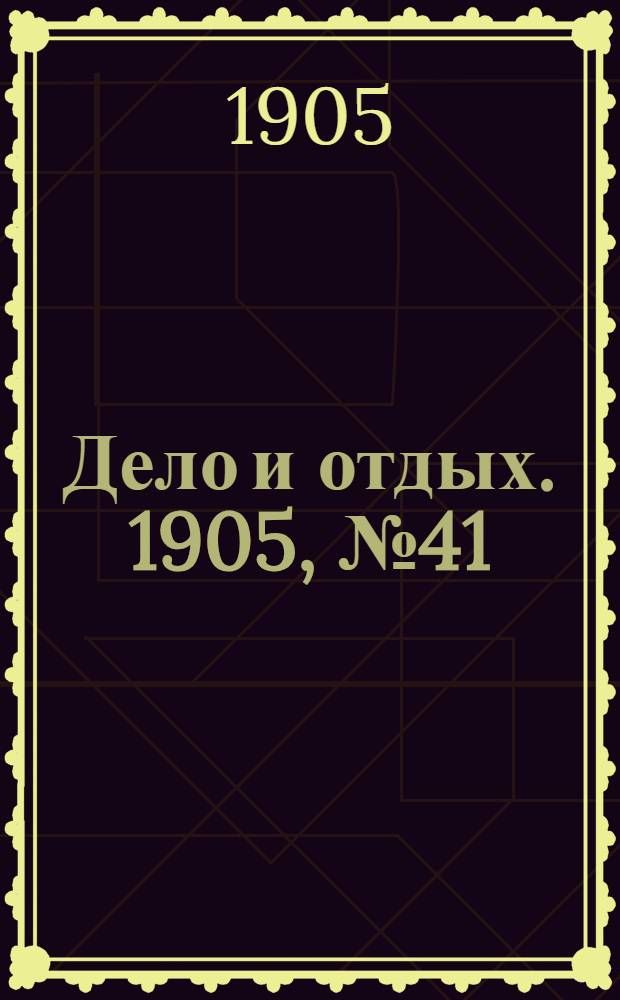 Дело и отдых. 1905, №41