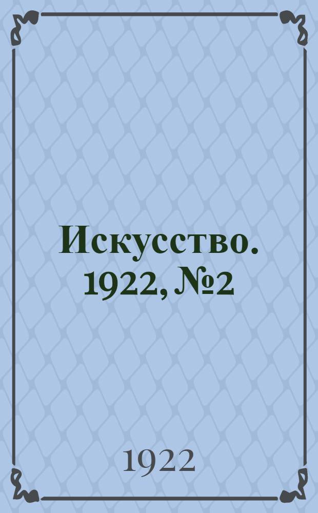 Искусство. 1922, №2