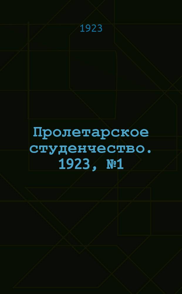 Пролетарское студенчество. 1923, № 1 (Апрель) : 1923, № 1 (Апрель)