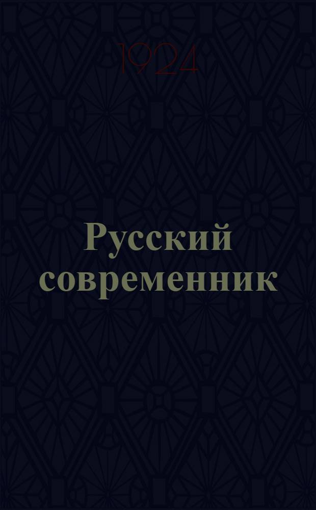 Русский современник : Литературно-художественный журн. 1924, №2 : 1924, №2