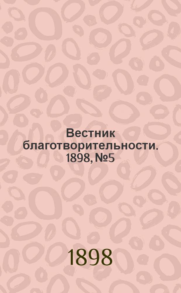 Вестник благотворительности. 1898, №5 : 1898, №6