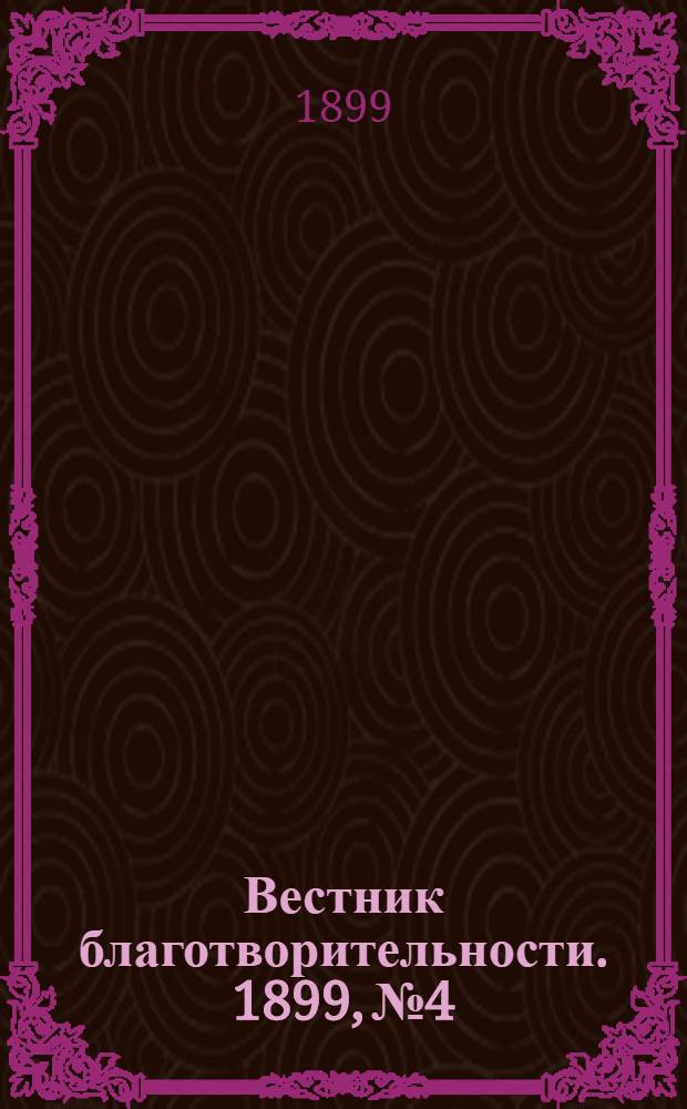 Вестник благотворительности. 1899, №4 : 1899, №4