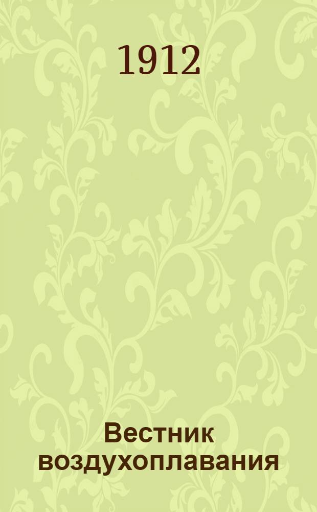 Вестник воздухоплавания : Научно-попул. илл. журн. 1912, № 15 : 1912, № 15
