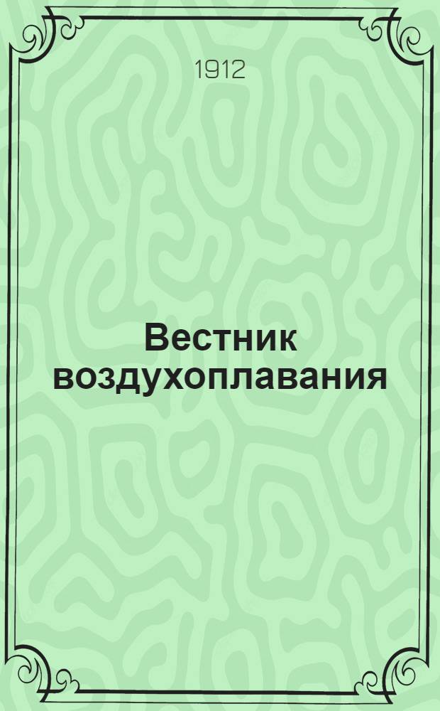 Вестник воздухоплавания : Научно-попул. илл. журн. 1912, № 1 : 1912, № 1