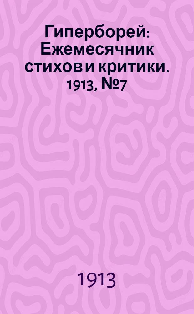 Гиперборей : Ежемесячник стихов и критики. 1913, №7 (Сентябрь) : 1913, №7 (Сентябрь)