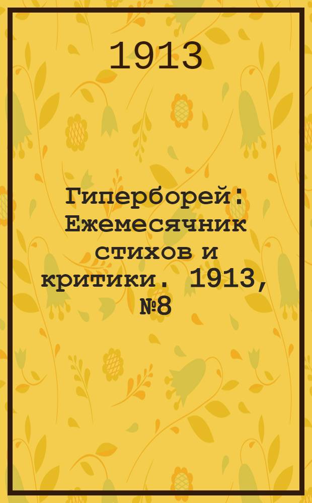 Гиперборей : Ежемесячник стихов и критики. 1913, №8 (Октябрь) : 1913, №8 (Октябрь)