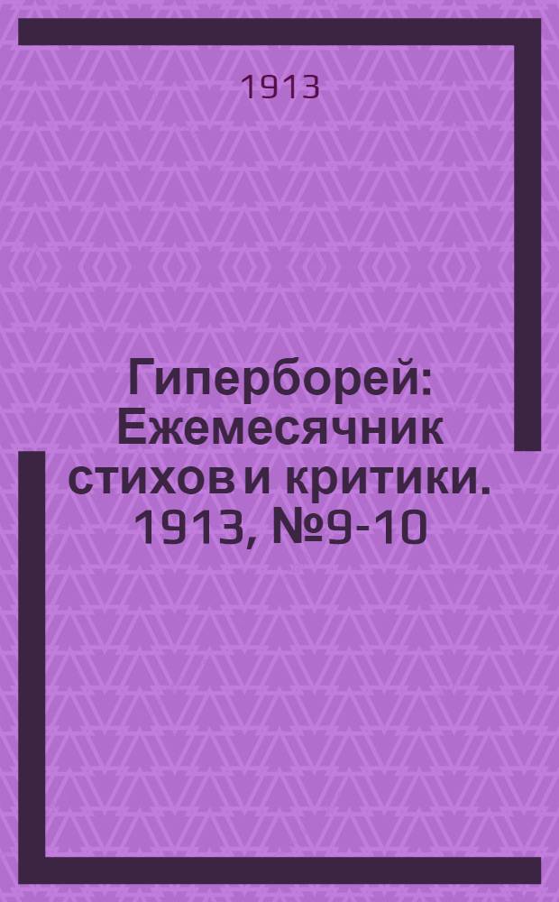 Гиперборей : Ежемесячник стихов и критики. 1913, № 9-10 (Ноябрь-Декабрь) : 1913, № 9-10 (Ноябрь-Декабрь)