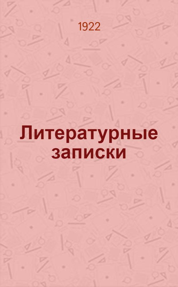 Литературные записки : Литературно-общественный и критико-библиогр. журн. 1922, № 3 : 1922, № 3