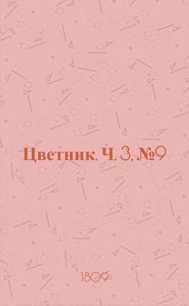 Цветник. Ч. 3, № 9