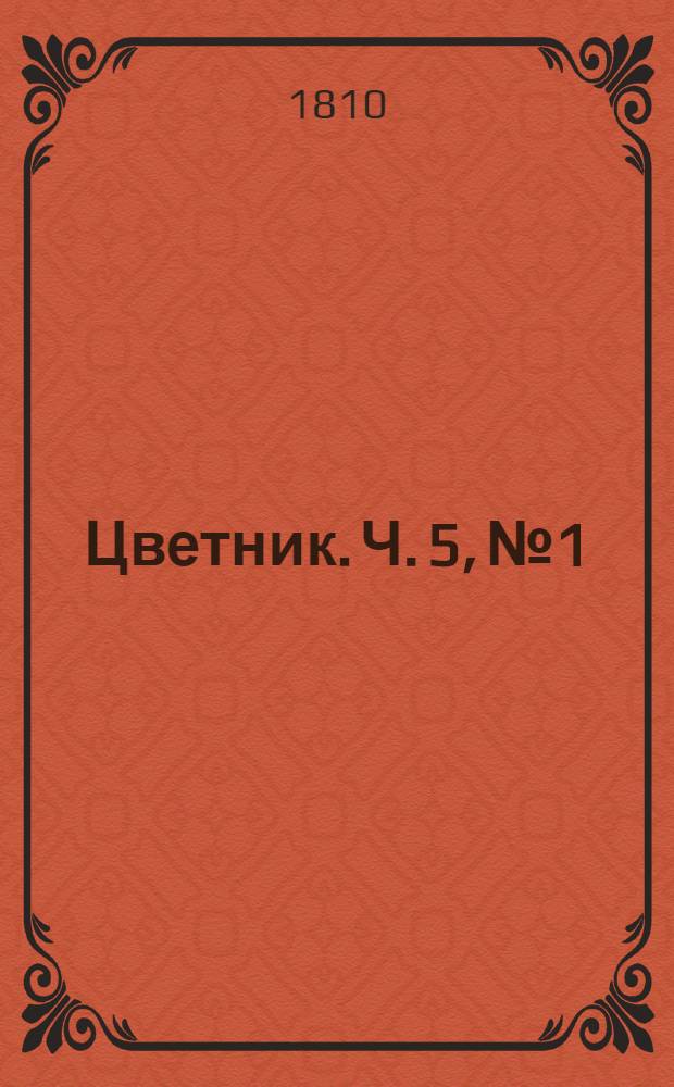 Цветник. Ч. 5, № 1