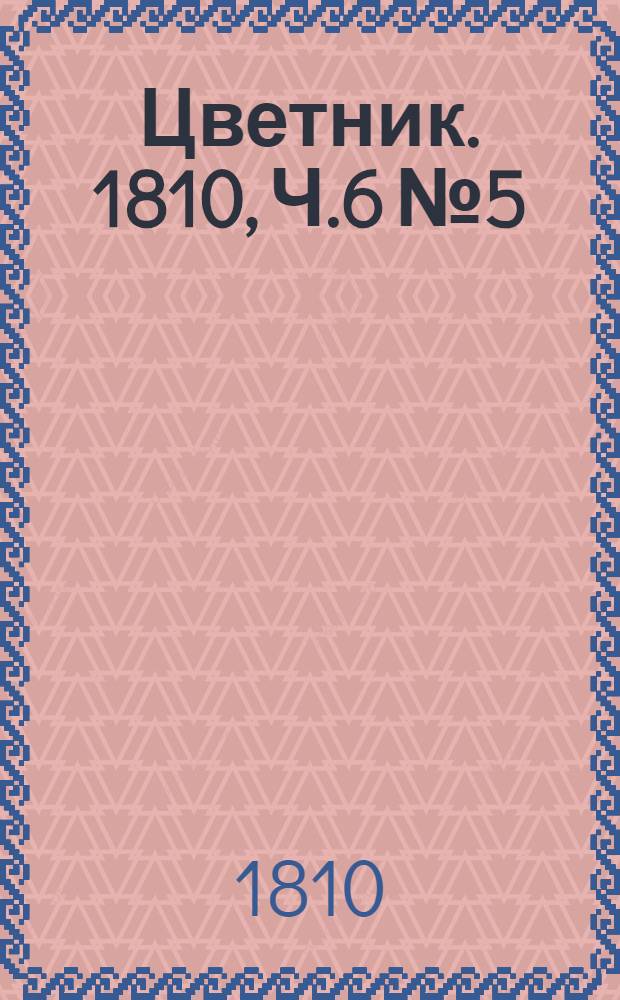 Цветник. 1810, Ч.6 №5
