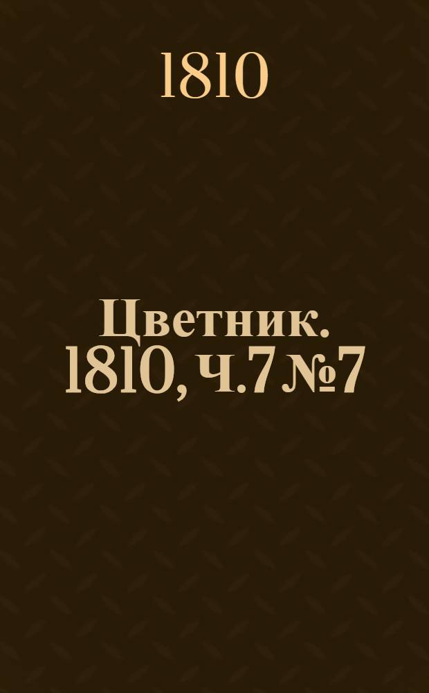 Цветник. 1810, Ч.7 №7