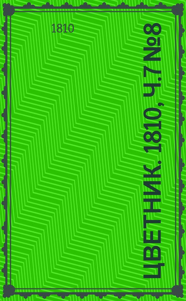 Цветник. 1810, Ч.7 №8