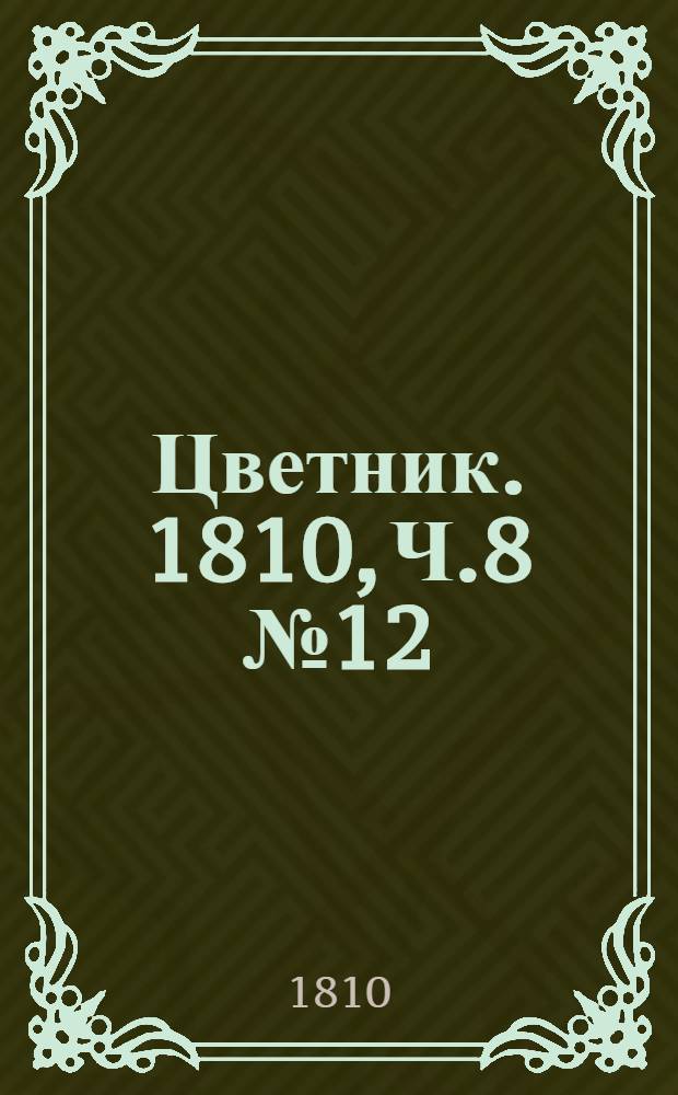 Цветник. 1810, Ч.8 №12