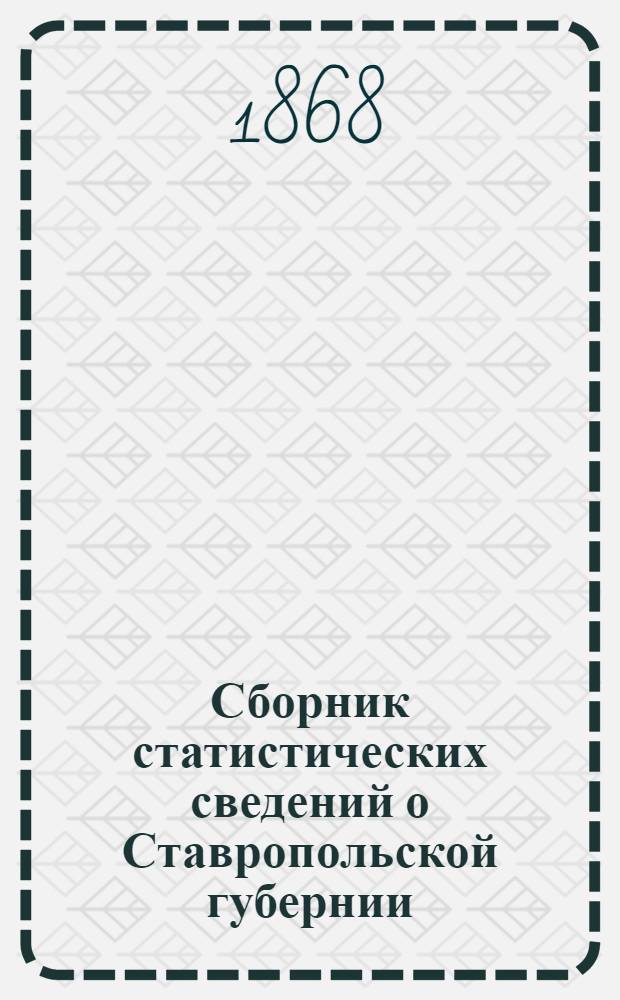 Сборник статистических сведений о Ставропольской губернии