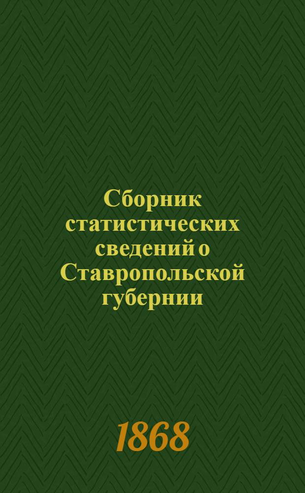 Сборник статистических сведений о Ставропольской губернии