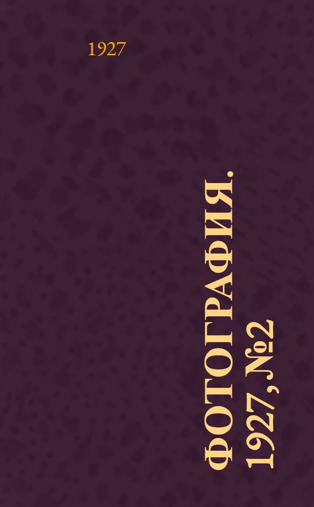 Фотография. 1927, №2