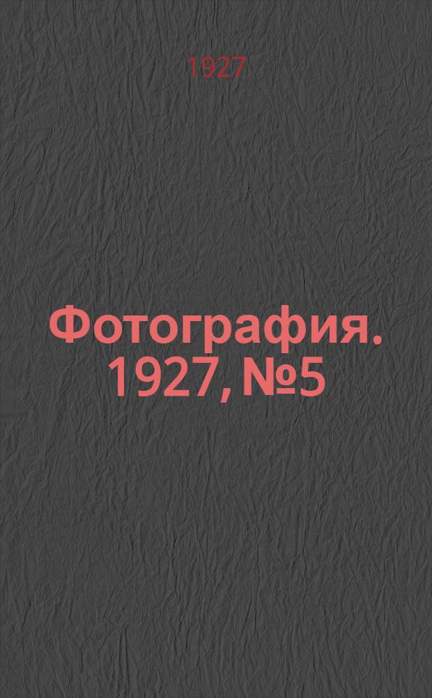 Фотография. 1927, №5