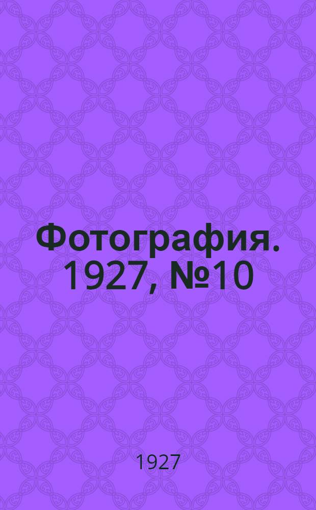 Фотография. 1927, №10