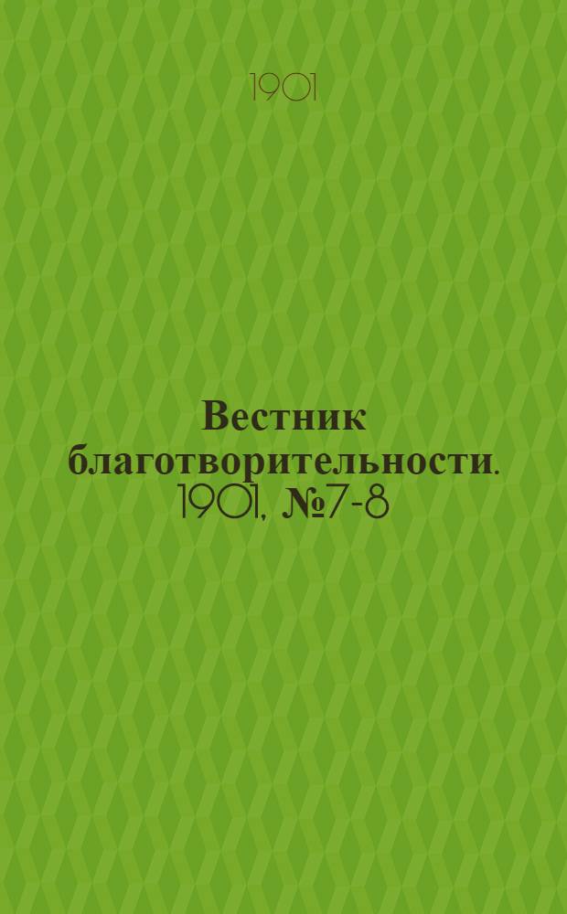 Вестник благотворительности. 1901, №7-8 : 1901, №7-8