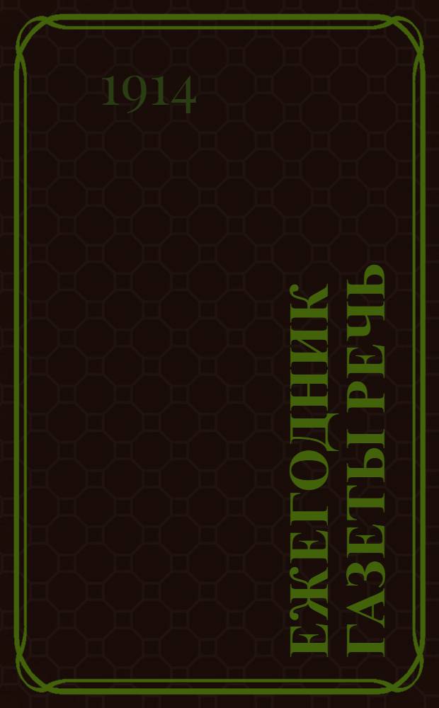 Ежегодник газеты Речь : Беспл. прил. к газ. "Речь". на 1914. : на 1914.