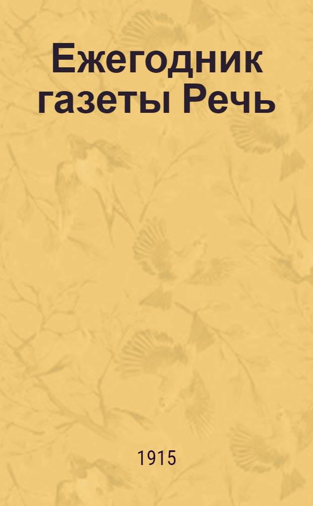 Ежегодник газеты Речь : Беспл. прил. к газ. "Речь". на 1915. : на 1915.