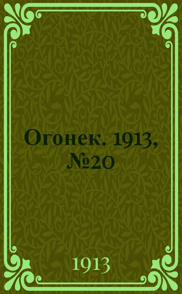 Огонек. 1913, №20 : 1913, №20