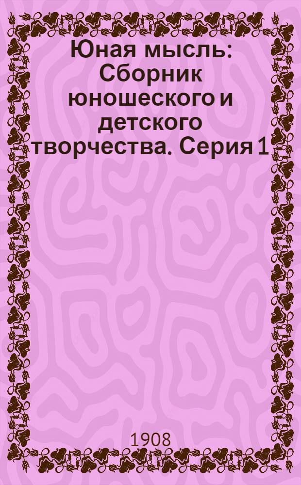 Юная мысль : Сборник юношеского и детского творчества. Серия 1