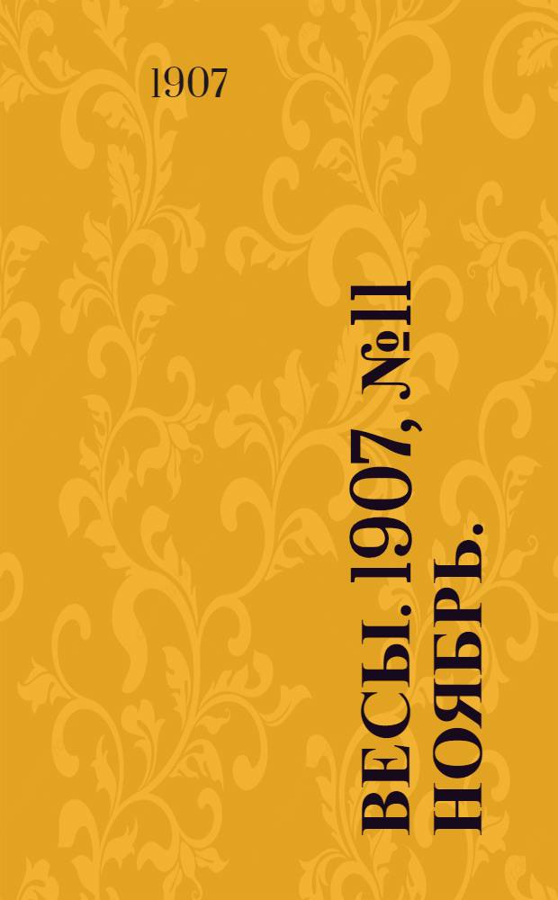 Весы. 1907, №11 Ноябрь. : 1907, №11 Ноябрь.