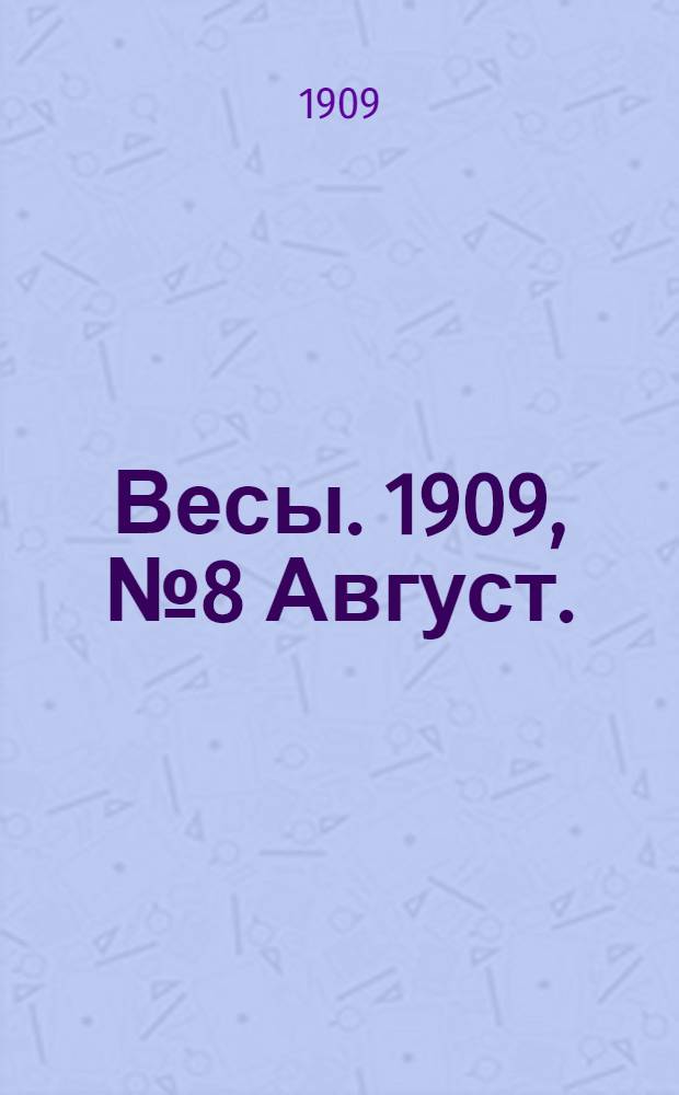 Весы. 1909, №8 Август. : 1909, №8 Август.