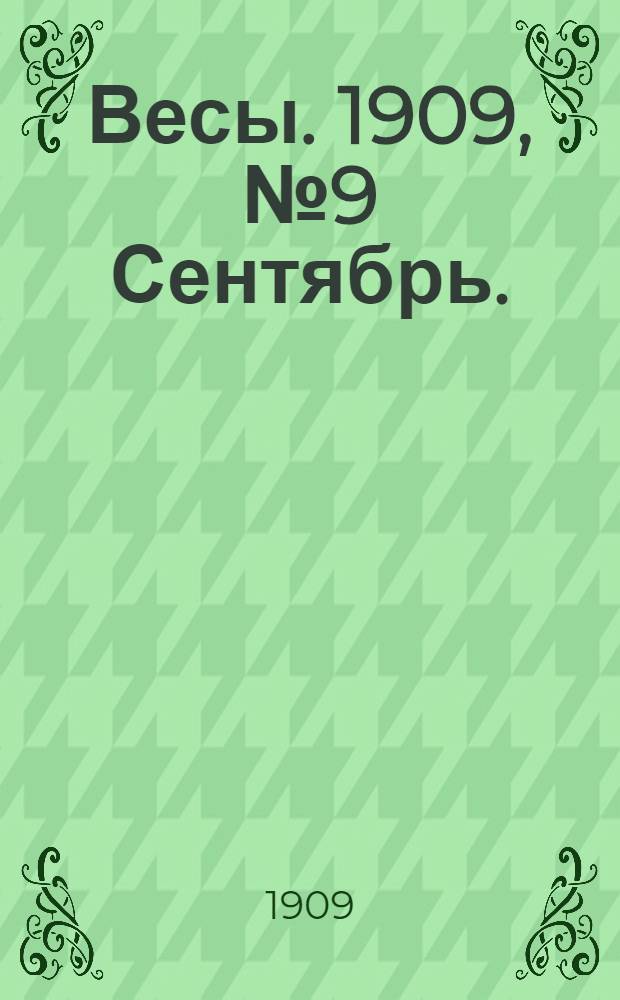 Весы. 1909, №9 Сентябрь. : 1909, №9 Сентябрь.