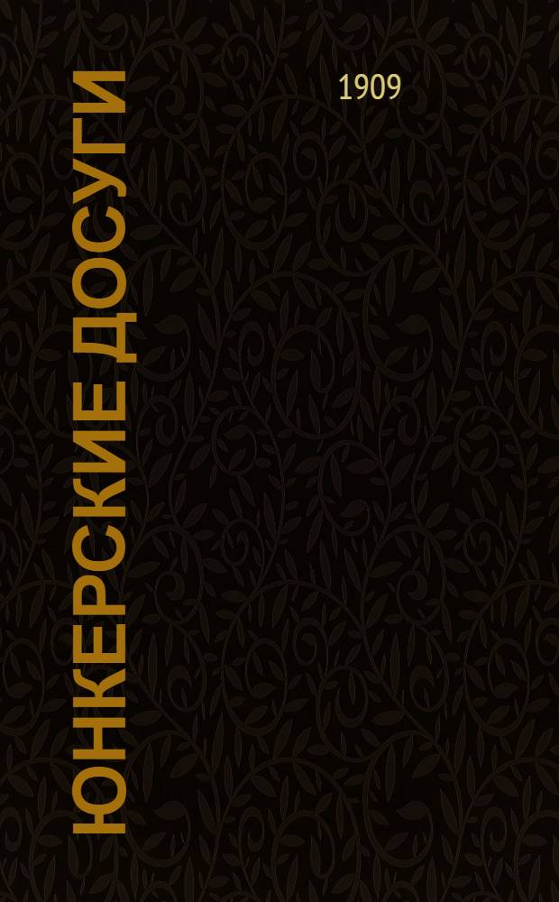 Юнкерские досуги : Ежемес. илл. журн. 1909, №2 Ноябрь : 1909, №2 Ноябрь